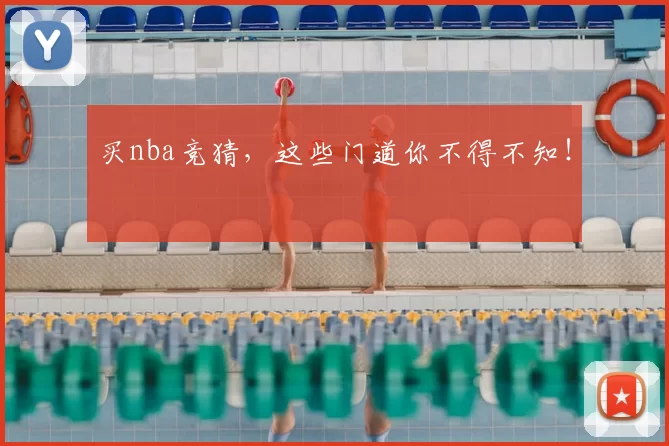 买nba竞猜，这些门道你不得不知！