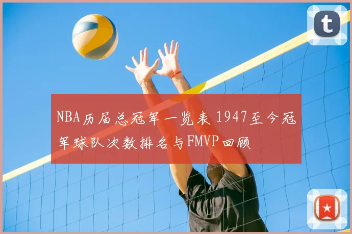 NBA历届总冠军一览表 1947至今冠军球队次数排名与FMVP回顾