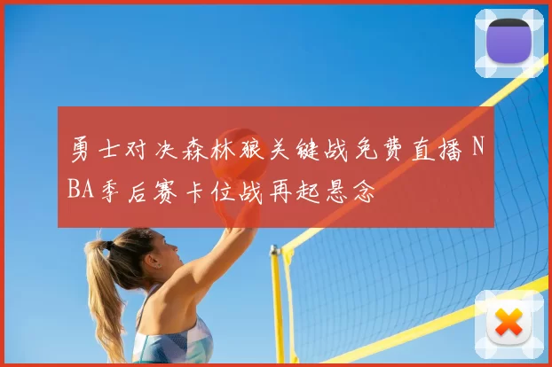 勇士对决森林狼关键战免费直播 NBA季后赛卡位战再起悬念