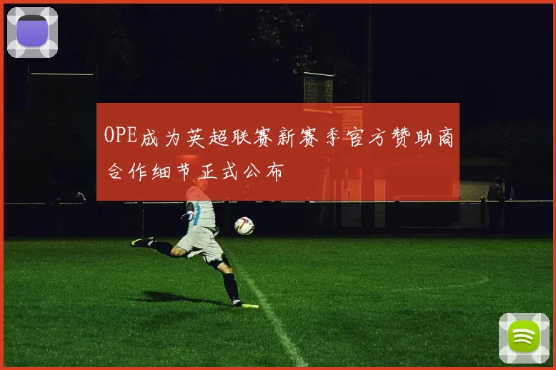 OPE成为英超联赛新赛季官方赞助商合作细节正式公布