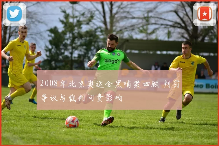 2008年北京奥运会黑哨案回顾 判罚争议与裁判问责影响