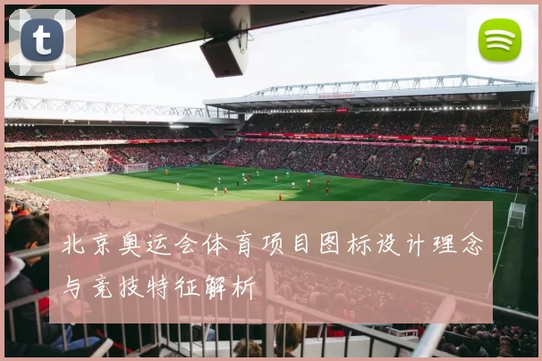 北京奥运会体育项目图标设计理念与竞技特征解析