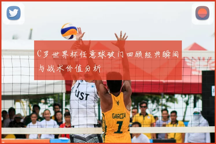 C罗世界杯任意球破门回顾经典瞬间与战术价值分析