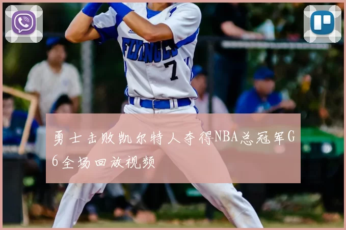 勇士击败凯尔特人夺得NBA总冠军G6全场回放视频