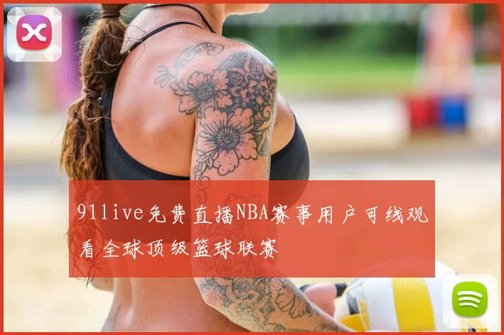 91live免费直播NBA赛事用户可线观看全球顶级篮球联赛