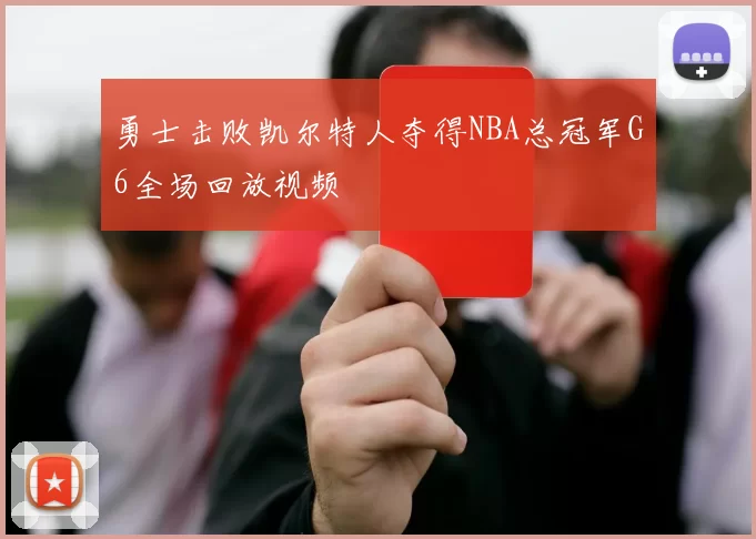 勇士击败凯尔特人夺得NBA总冠军G6全场回放视频