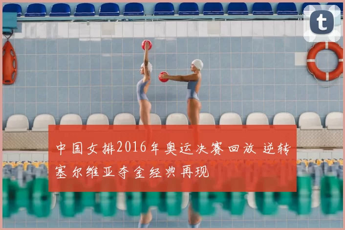 中国女排2016年奥运决赛回放 逆转塞尔维亚夺金经典再现