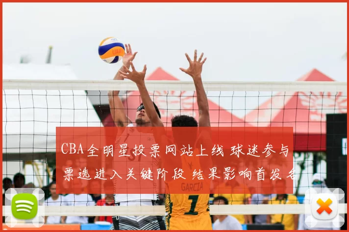 CBA全明星投票网站上线 球迷参与票选进入关键阶段 结果影响首发名单确定