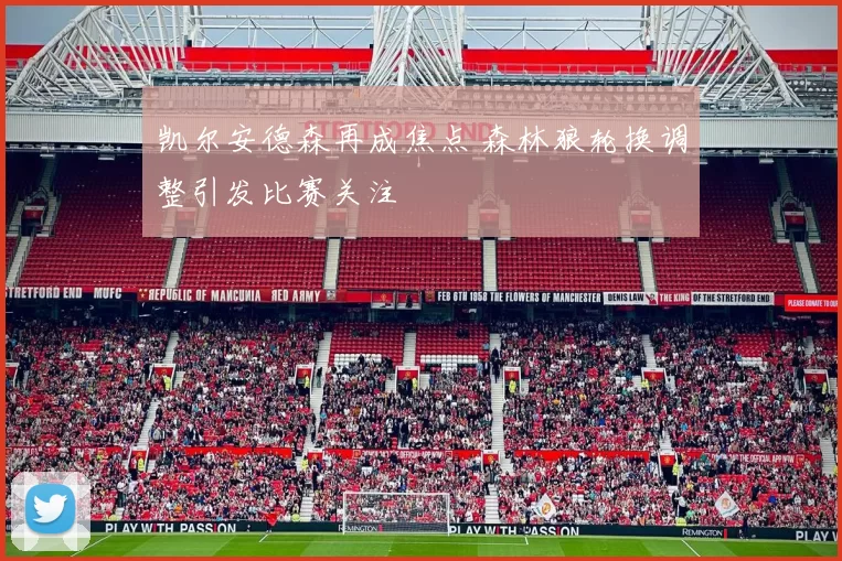 凯尔安德森再成焦点 森林狼轮换调整引发比赛关注