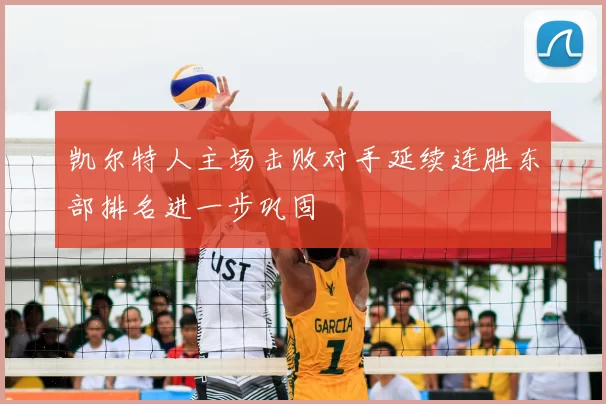 凯尔特人主场击败对手延续连胜东部排名进一步巩固