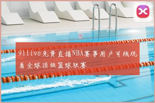 91live免费直播NBA赛事用户可线观看全球顶级篮球联赛