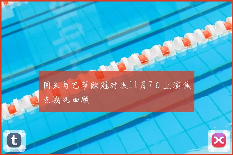 国米与巴萨欧冠对决11月7日上演焦点战况回顾