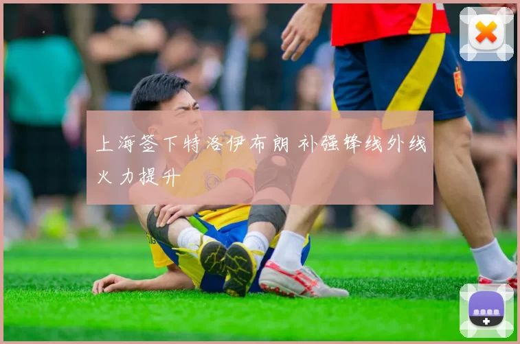 上海签下特洛伊布朗 补强锋线外线火力提升