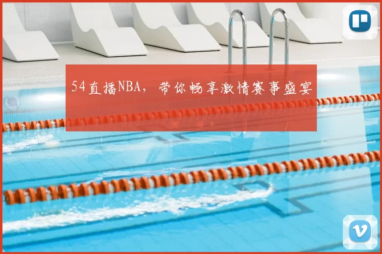 54直播NBA，带你畅享激情赛事盛宴