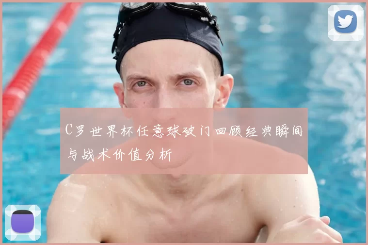 C罗世界杯任意球破门回顾经典瞬间与战术价值分析