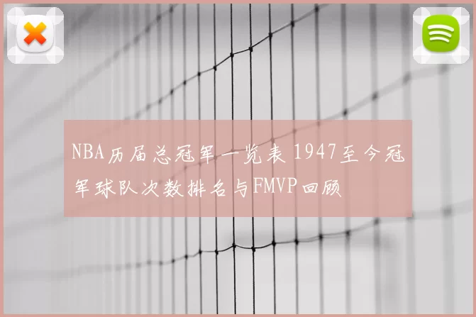 NBA历届总冠军一览表 1947至今冠军球队次数排名与FMVP回顾