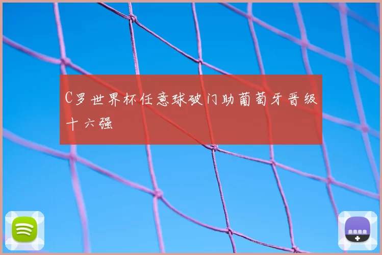 C罗世界杯任意球破门助葡萄牙晋级十六强