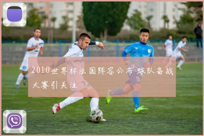 2010世界杯法国阵容公布 球队备战大赛引关注