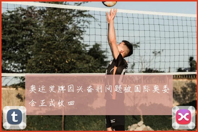 奥运奖牌因兴奋剂问题被国际奥委会正式收回