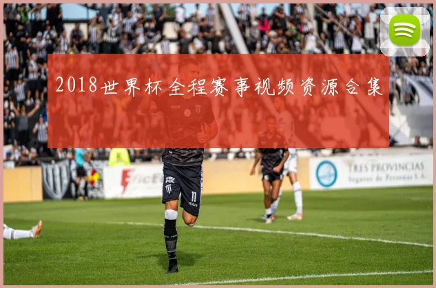 2018世界杯全程赛事视频资源合集