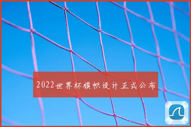 2022世界杯旗帜设计正式公布