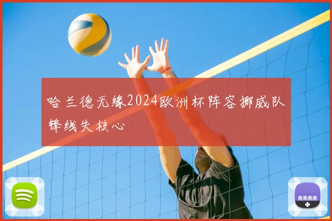 哈兰德无缘2024欧洲杯阵容挪威队锋线失核心