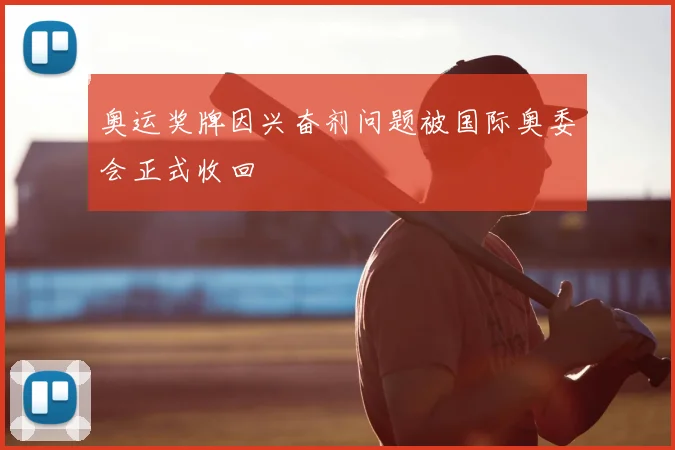 奥运奖牌因兴奋剂问题被国际奥委会正式收回