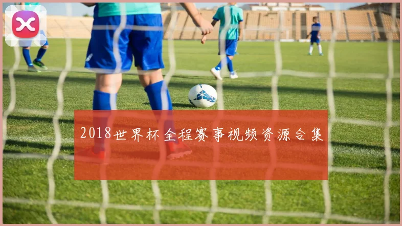 2018世界杯全程赛事视频资源合集