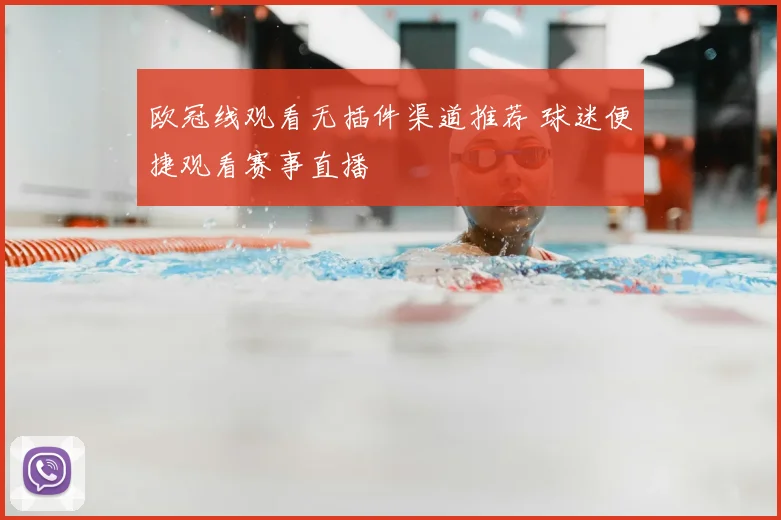欧冠线观看无插件渠道推荐 球迷便捷观看赛事直播