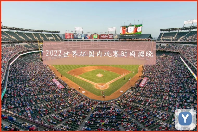2022世界杯国内观赛时间揭晓