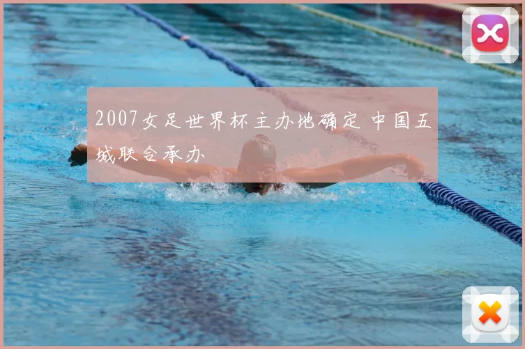 2007女足世界杯主办地确定 中国五城联合承办